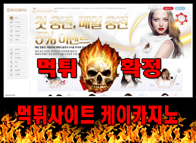 먹튀사이트 먹튀신고 케이카지노 먹튀 먹튀검증 케이카지노 먹튀확정 먹튀안내