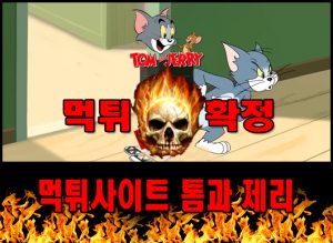 먹튀사이트 먹튀신고 톰과 제리 먹튀 먹튀검증 톰과 제리 먹튀확정 먹튀안내