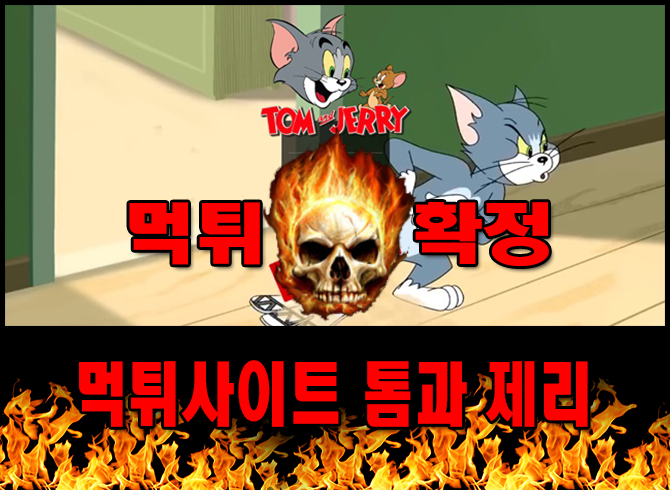 먹튀사이트 먹튀신고 톰과 제리 먹튀 먹튀검증 톰과 제리 먹튀확정 먹튀안내