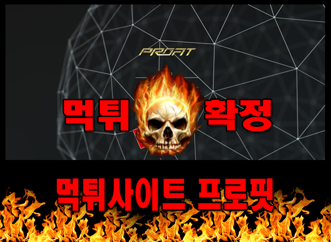 먹튀사이트 먹튀신고 프로핏 먹튀 먹튀검증 프로핏 먹튀확정 먹튀안내