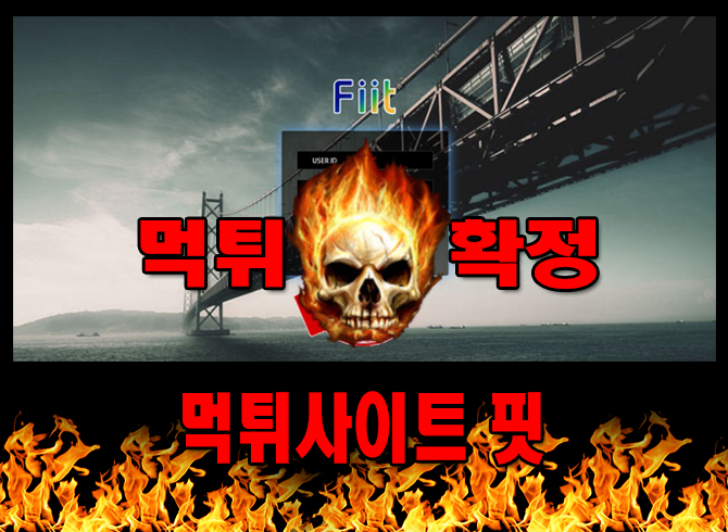 먹튀사이트 먹튀신고 핏 먹튀 먹튀검증 핏 먹튀확정 먹튀안내