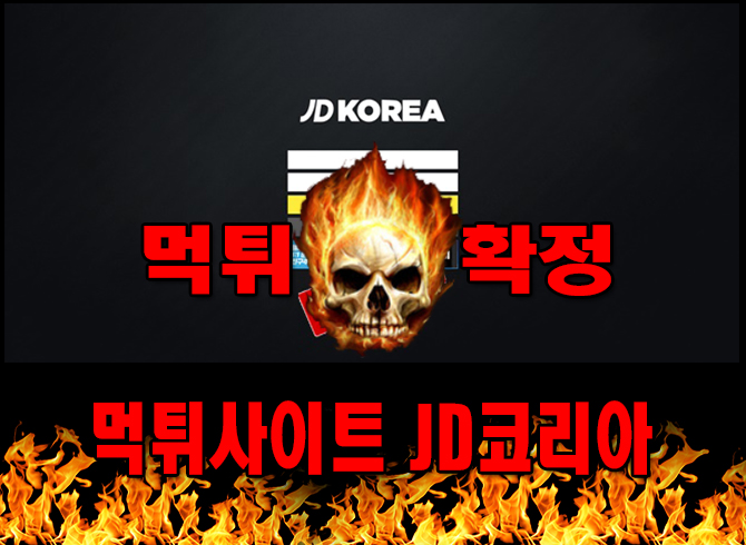 먹튀사이트 먹튀신고 JD코리아 먹튀 먹튀검증 JD코리아 먹튀확정 먹튀안내