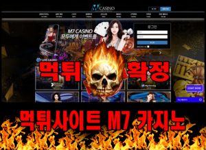 먹튀사이트 먹튀신고 M7 카지노 먹튀 먹튀검증 M7 카지노 먹튀확정 먹튀안내