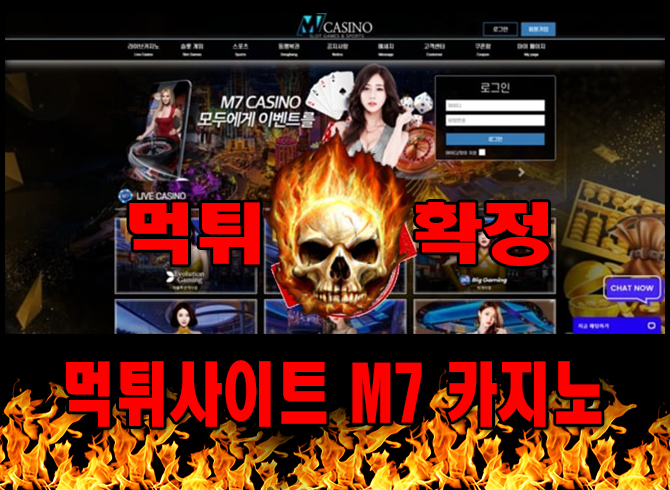 먹튀사이트 먹튀신고 M7 카지노 먹튀 먹튀검증 M7 카지노 먹튀확정 먹튀안내