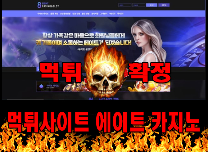 먹튀사이트 먹튀신고 에이트 카지노 먹튀 먹튀검증 에이트 카지노 먹튀확정 먹튀안내