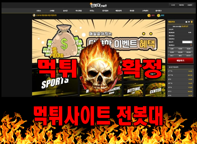 먹튀사이트 먹튀신고 전봇대 먹튀 먹튀검증 전봇대 먹튀확정 먹튀안내