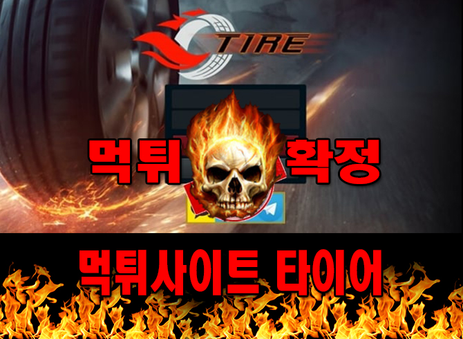먹튀사이트 먹튀신고 타이어 먹튀 먹튀검증 타이어 먹튀확정 먹튀안내